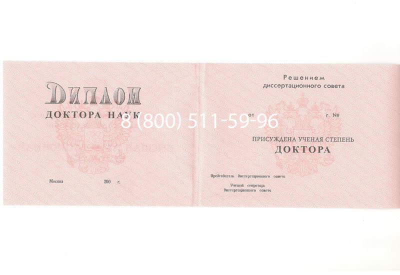 Купить Диплом доктора наук 1995-2006 года в Батайске Купить Диплом доктора наук 1995-2006 года в Батайске